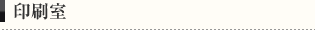 印刷室