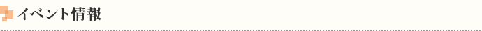 イベント情報