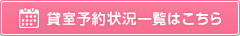 貸室予約状況一覧はこちら