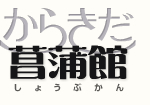 多摩市立 唐木田コミュニティセンター「からきだ菖蒲館」