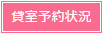 貸室予約状況一覧はこちら
