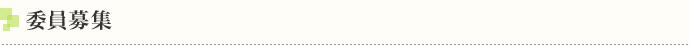 委員募集