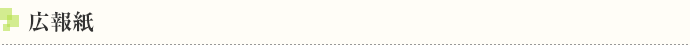 広報紙