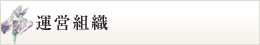 運営組織